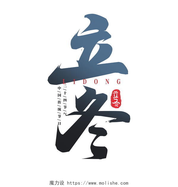 中国风二十四节气立冬书法海报素材艺术字